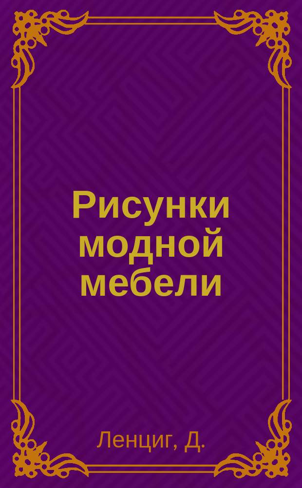 Рисунки модной мебели