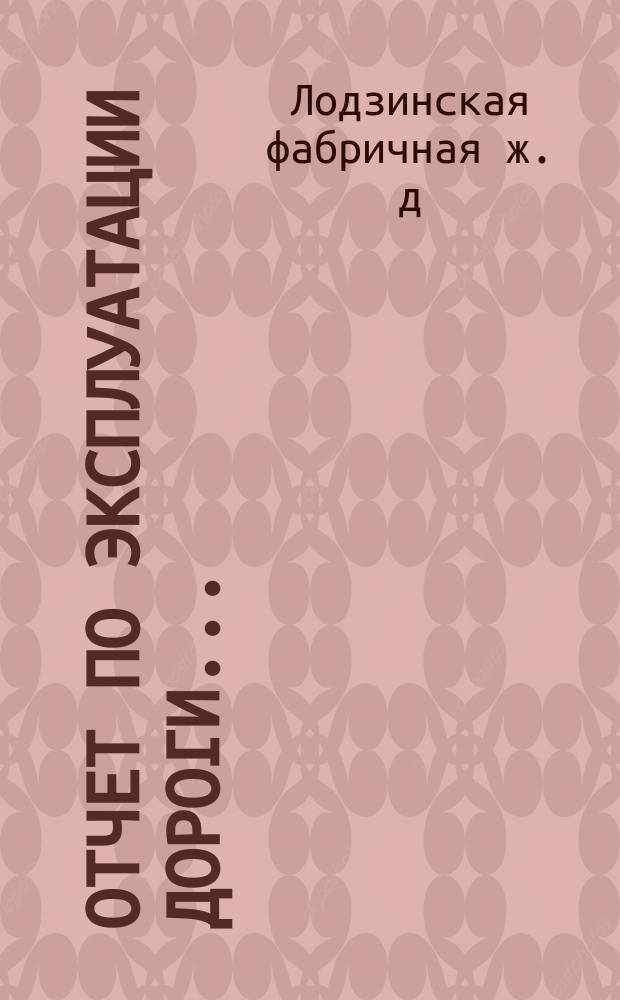 Отчет по эксплуатации дороги...