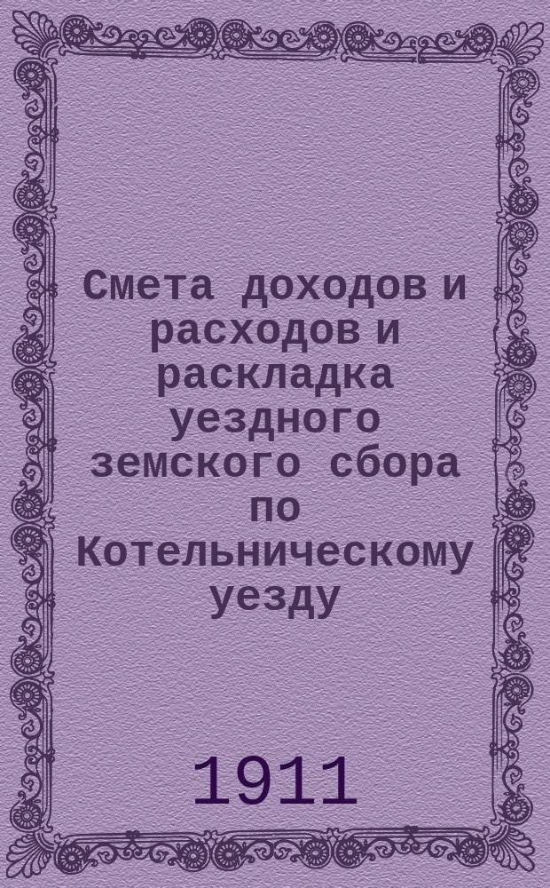 Смета доходов и расходов и раскладка уездного земского сбора по Котельническому уезду... на 1911 год