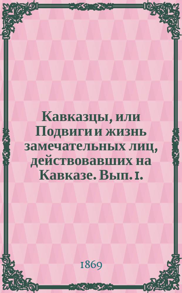 Кавказцы, или Подвиги и жизнь замечательных лиц, действовавших на Кавказе. Вып. 1. (Т. 1. № 1) : Подполковник Бибанов