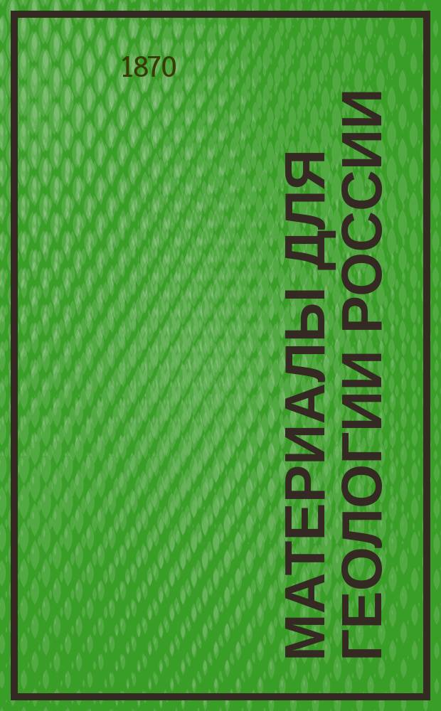 Материалы для геологии России : Изд. С.-Петерб. минералог. о-ва. Т. 1-27. Т. 2