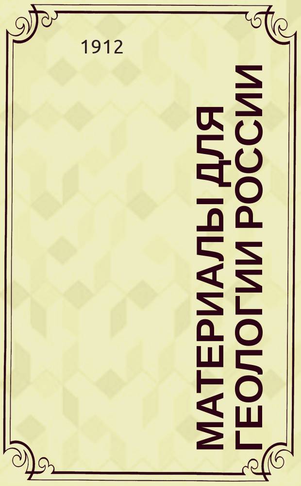 Материалы для геологии России : Изд. С.-Петерб. минералог. о-ва. Т. 1-27. Т. 25