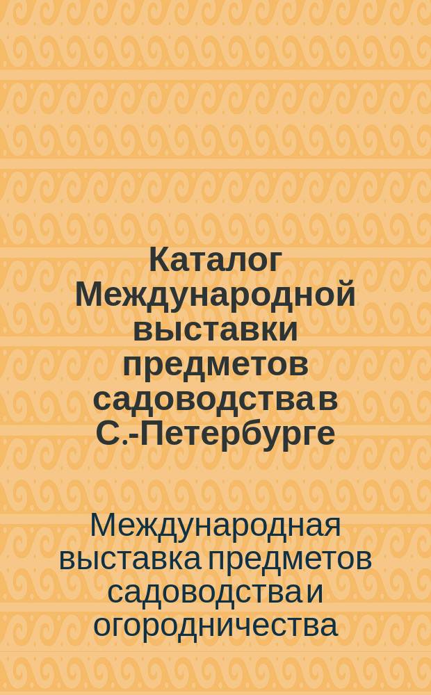 Каталог Международной выставки предметов садоводства в С.-Петербурге