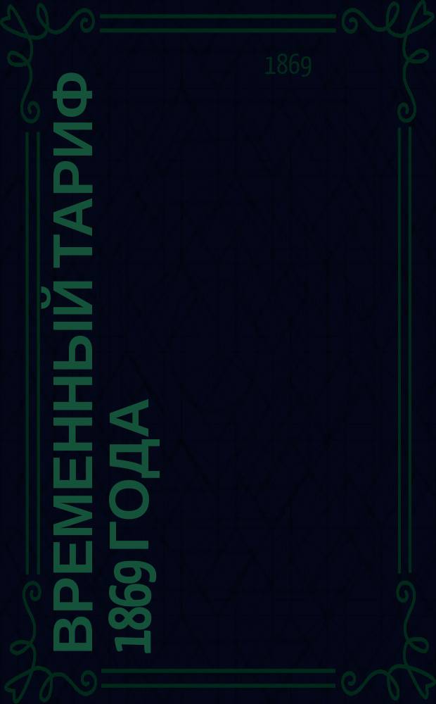Временный тариф 1869 года