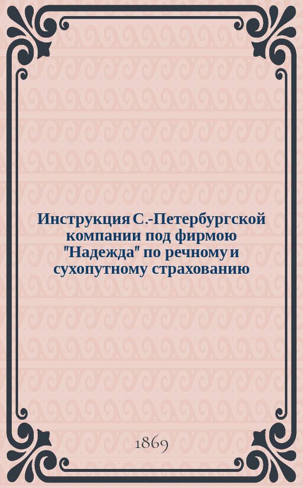 Инструкция С.-Петербургской компании под фирмою "Надежда" по речному и сухопутному страхованию