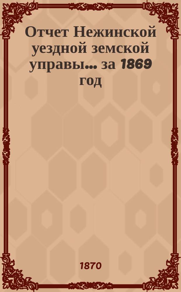 Отчет Нежинской уездной земской управы... ... за 1869 год