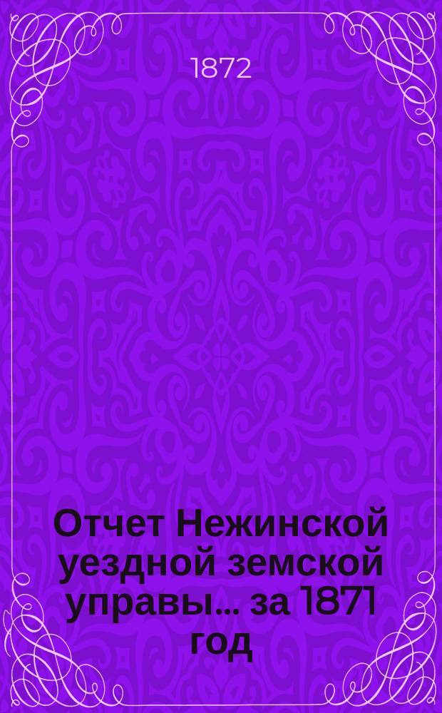 Отчет Нежинской уездной земской управы... ... за 1871 год
