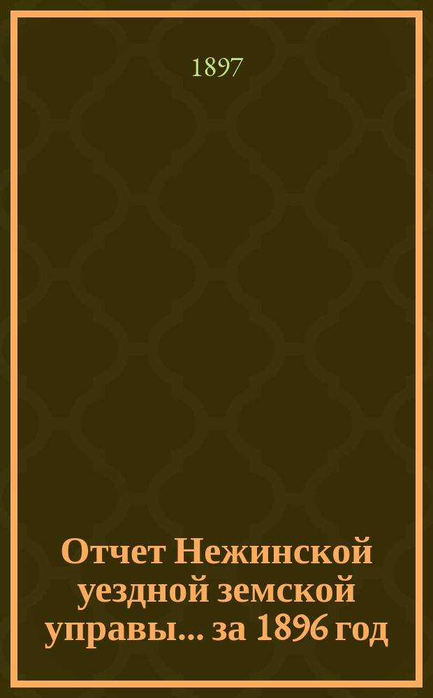 Отчет Нежинской уездной земской управы... ... за 1896 год