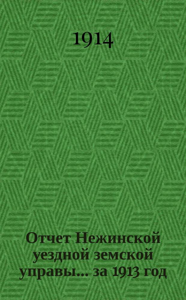 Отчет Нежинской уездной земской управы... ... за 1913 год