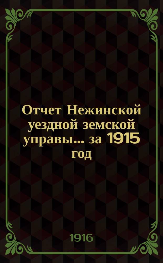 Отчет Нежинской уездной земской управы... ... за 1915 год