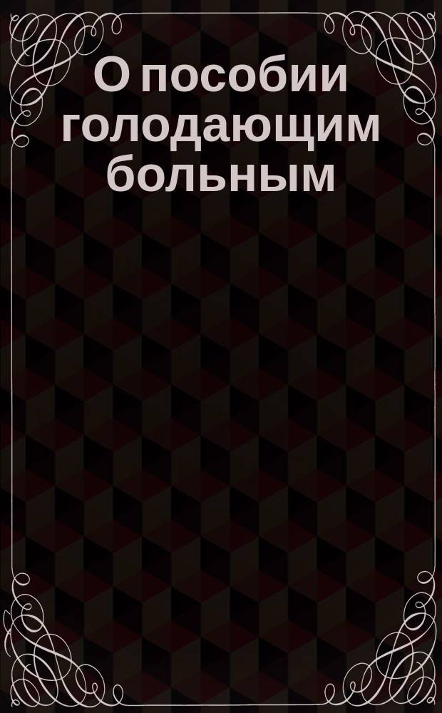 О пособии голодающим больным