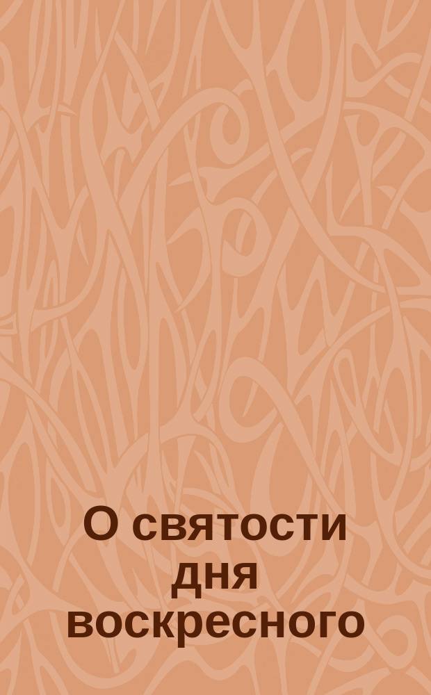 О святости дня воскресного
