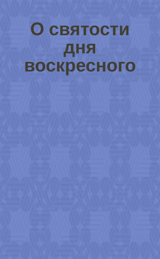 О святости дня воскресного