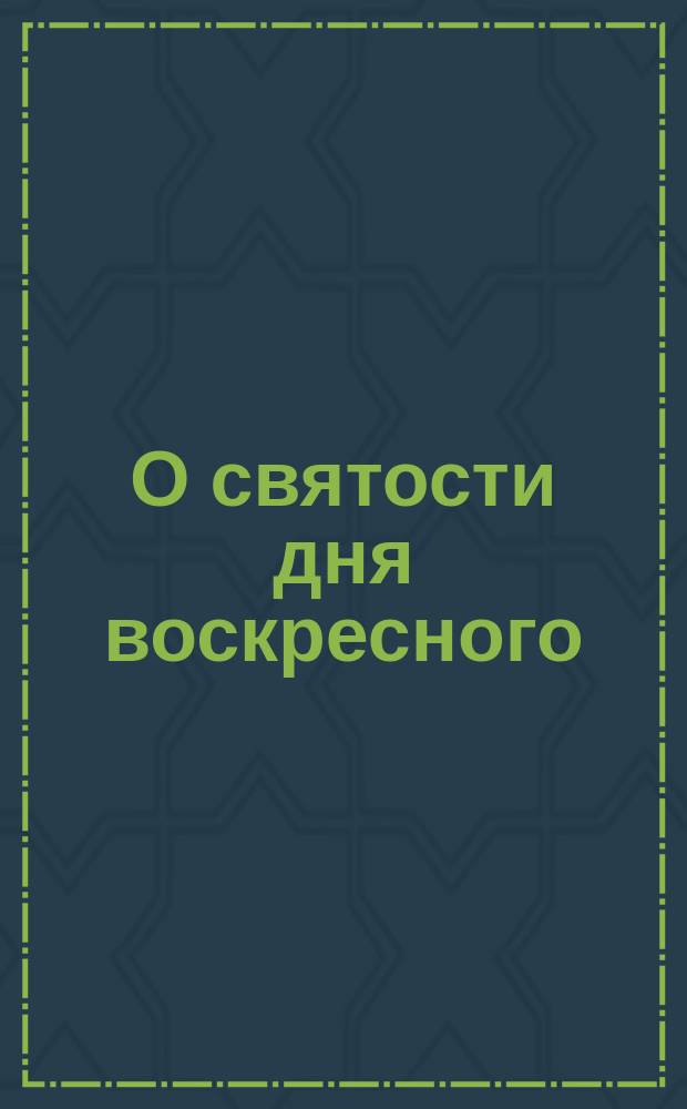 О святости дня воскресного