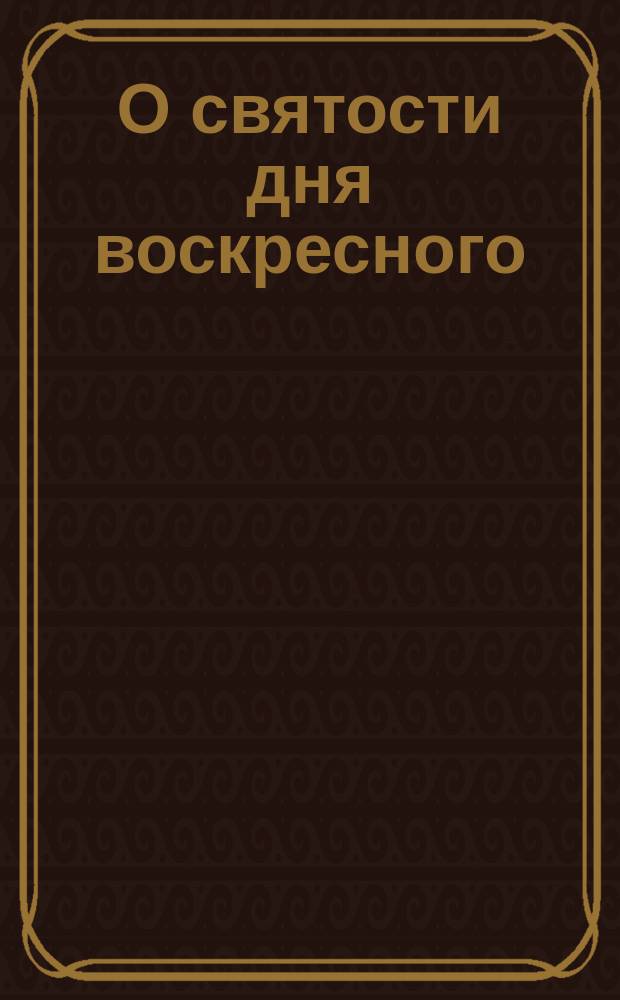 О святости дня воскресного