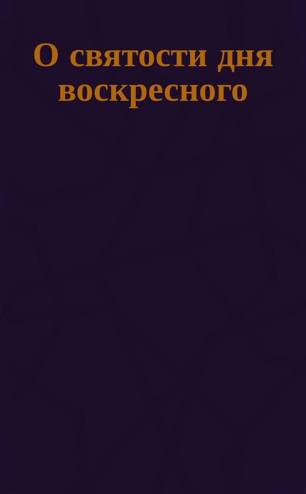 О святости дня воскресного