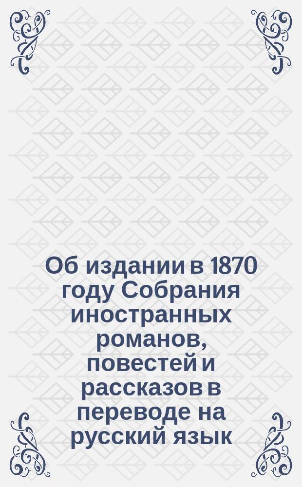 Об издании в 1870 году Собрания иностранных романов, повестей и рассказов в переводе на русский язык