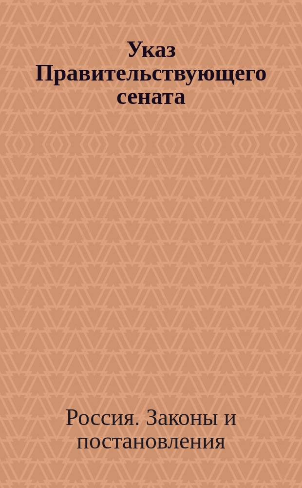 Указ Правительствующего сената (по 1-му Департаменту) : Об изменении некоторых статей Устава о питейном сборе 1869 года, мая 16-го