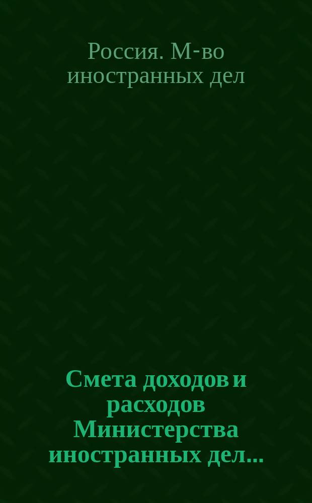 Смета доходов и расходов Министерства иностранных дел...