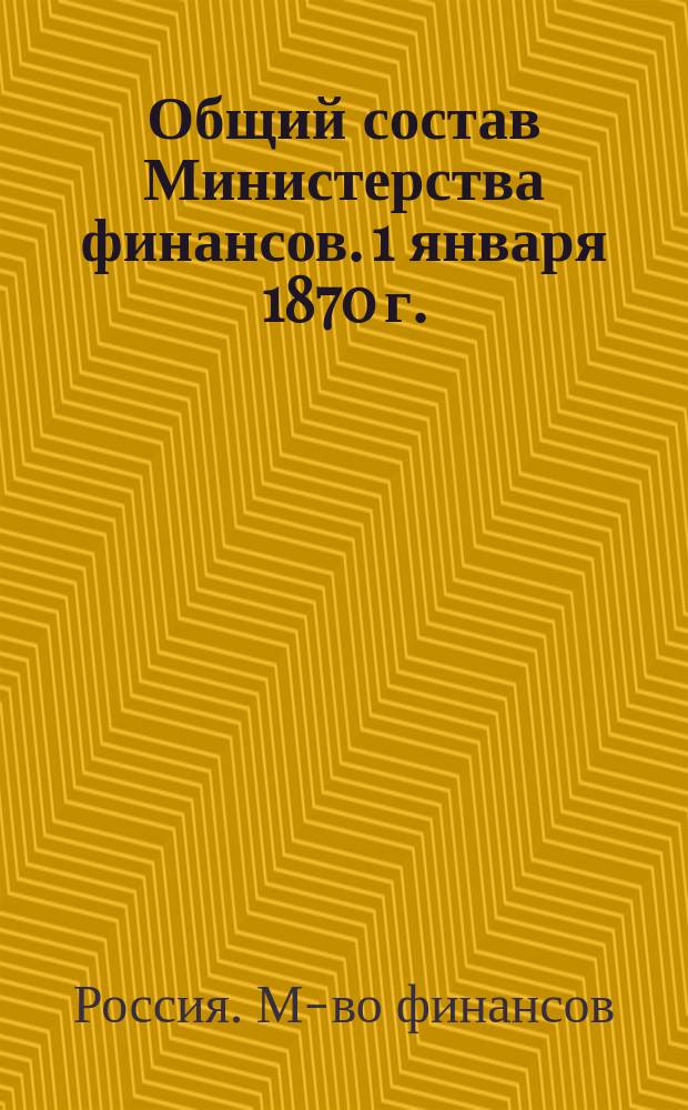 Общий состав Министерства финансов. 1 января 1870 г.