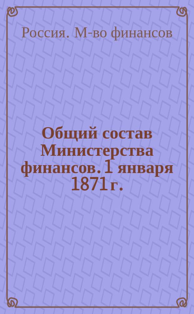 Общий состав Министерства финансов. 1 января 1871 г.