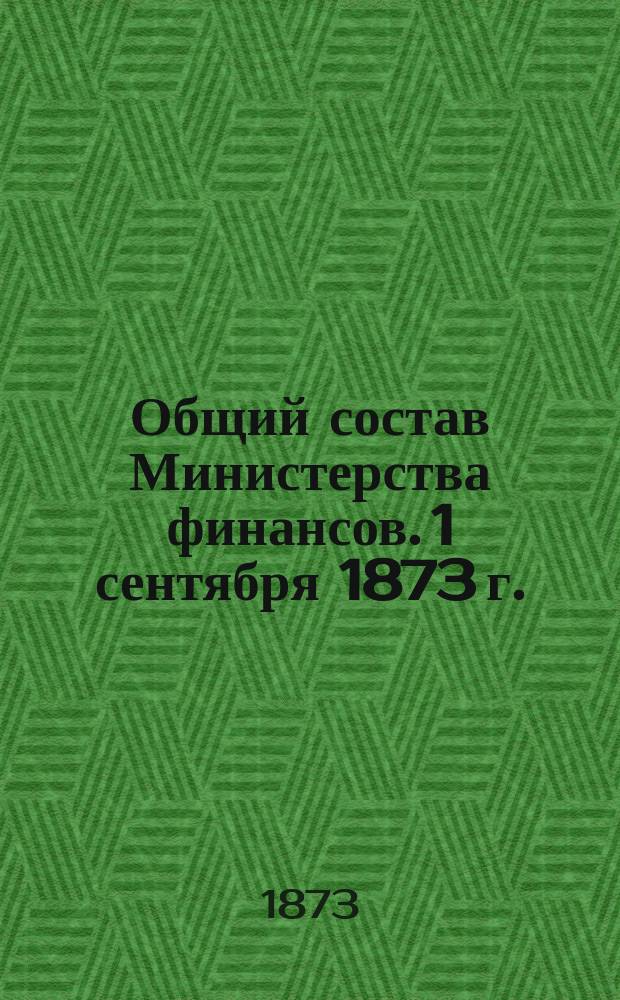 Общий состав Министерства финансов. 1 сентября 1873 г.