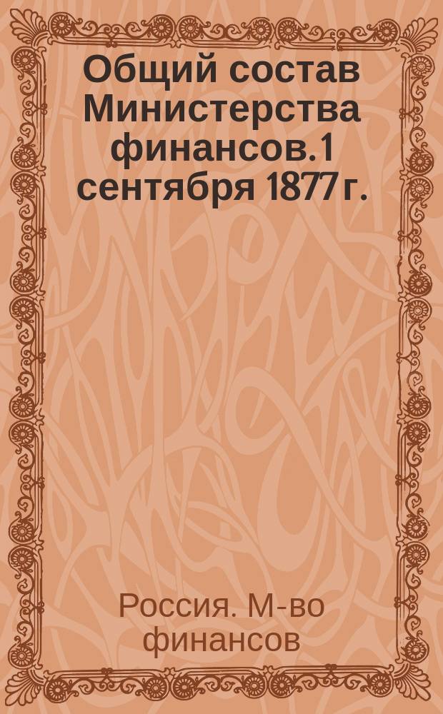 Общий состав Министерства финансов. 1 сентября 1877 г.