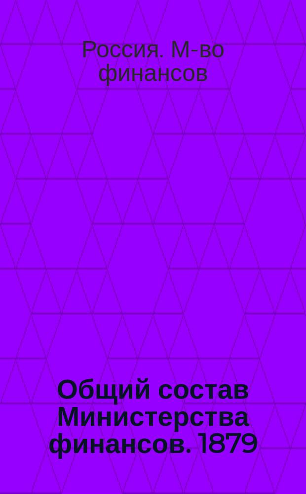 Общий состав Министерства финансов. 1879 : (Кн. 2)