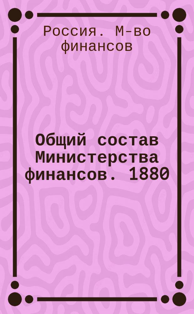 Общий состав Министерства финансов. 1880 : (Кн. 3)