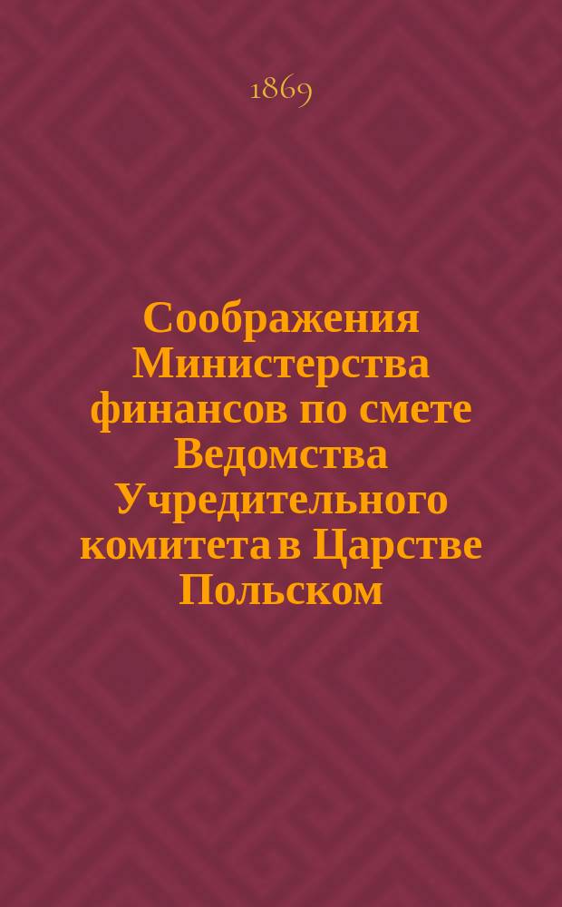 Соображения Министерства финансов по смете Ведомства Учредительного комитета в Царстве Польском...