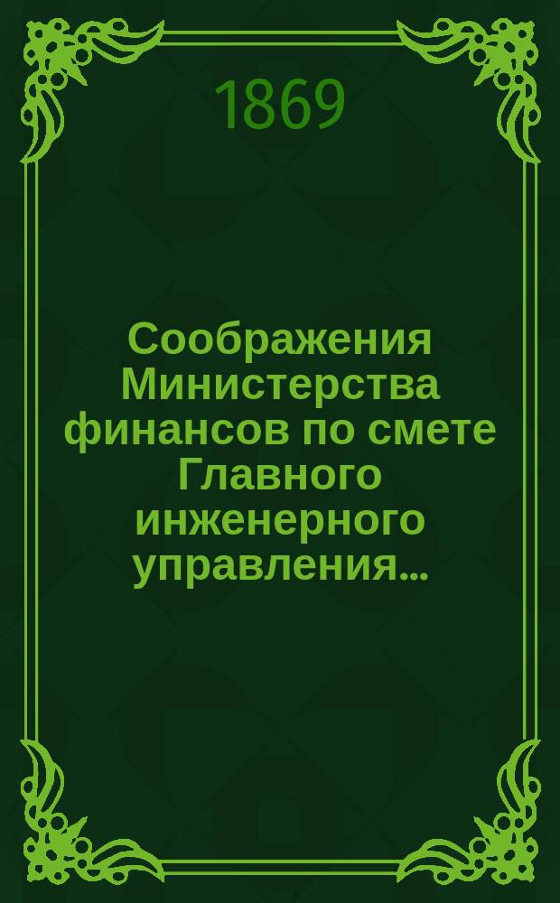 Соображения Министерства финансов по смете Главного инженерного управления...