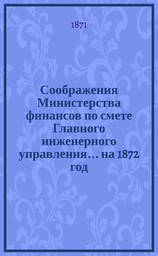 Соображения Министерства финансов по смете Главного инженерного управления... ... на 1872 год