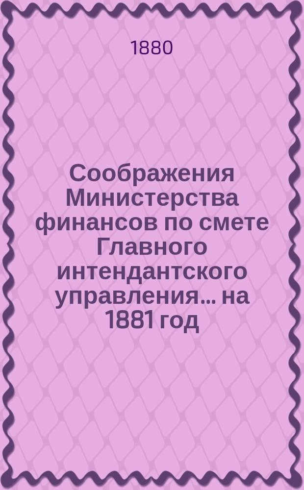 Соображения Министерства финансов по смете Главного интендантского управления... ... на 1881 год