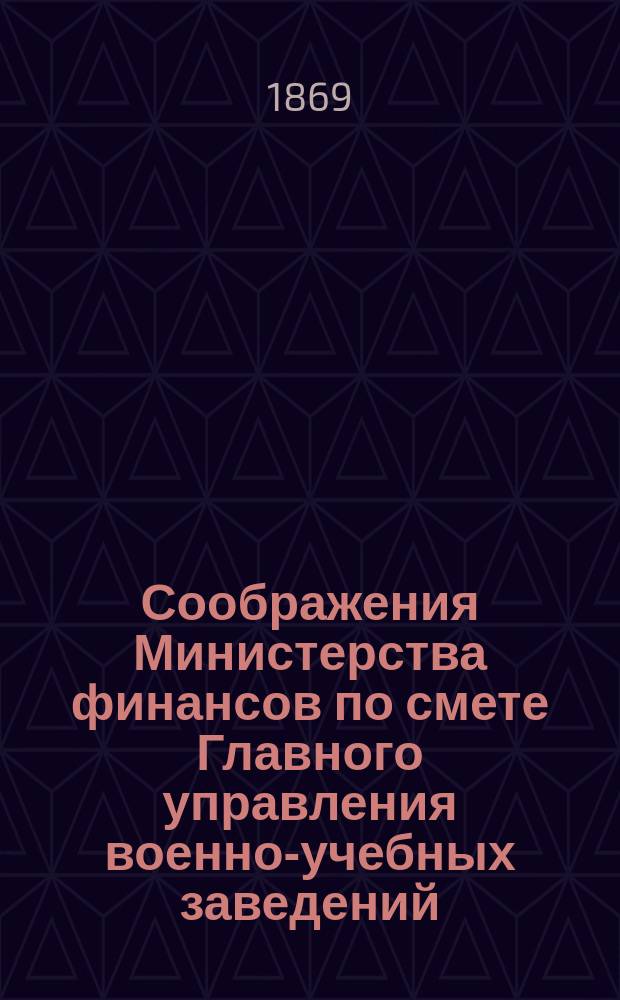 Соображения Министерства финансов по смете Главного управления военно-учебных заведений...