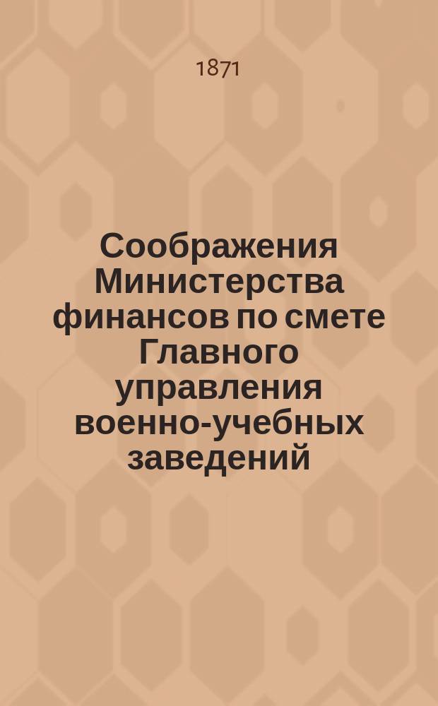 Соображения Министерства финансов по смете Главного управления военно-учебных заведений... ... на 1872 год