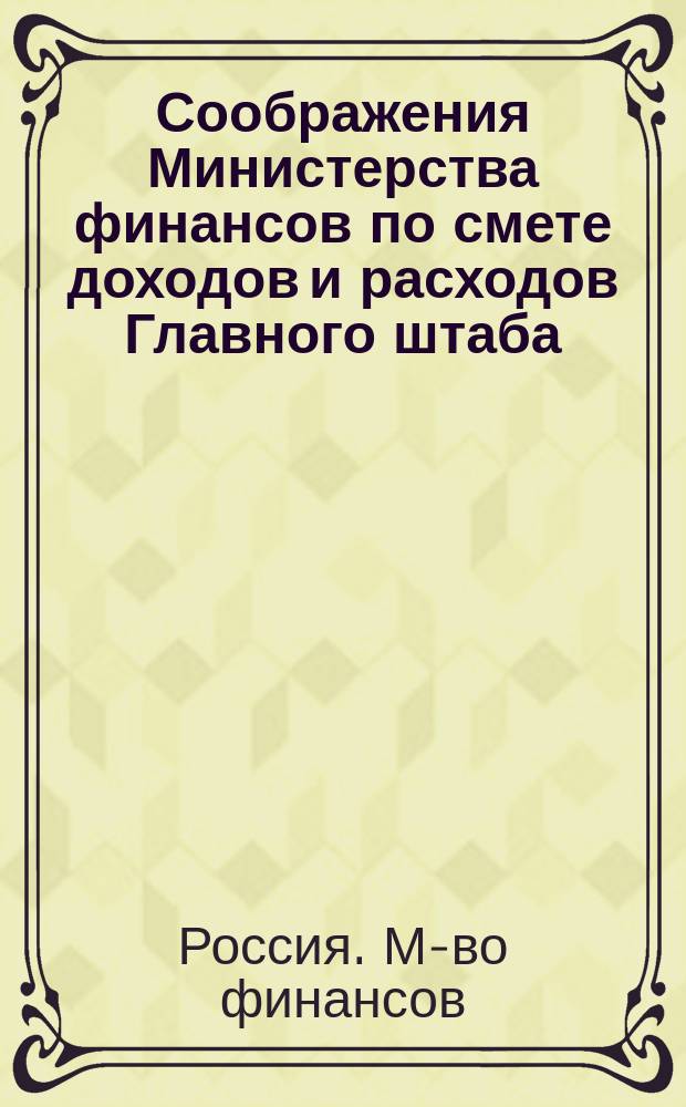 Соображения Министерства финансов по смете доходов и расходов Главного штаба