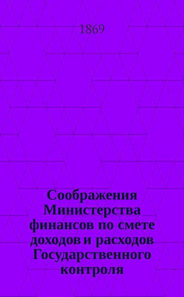 Соображения Министерства финансов по смете доходов и расходов Государственного контроля... ... на 1870 год