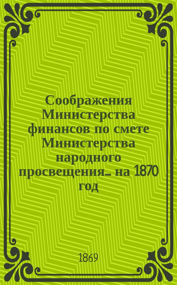 Соображения Министерства финансов по смете Министерства народного просвещения... ... на 1870 год