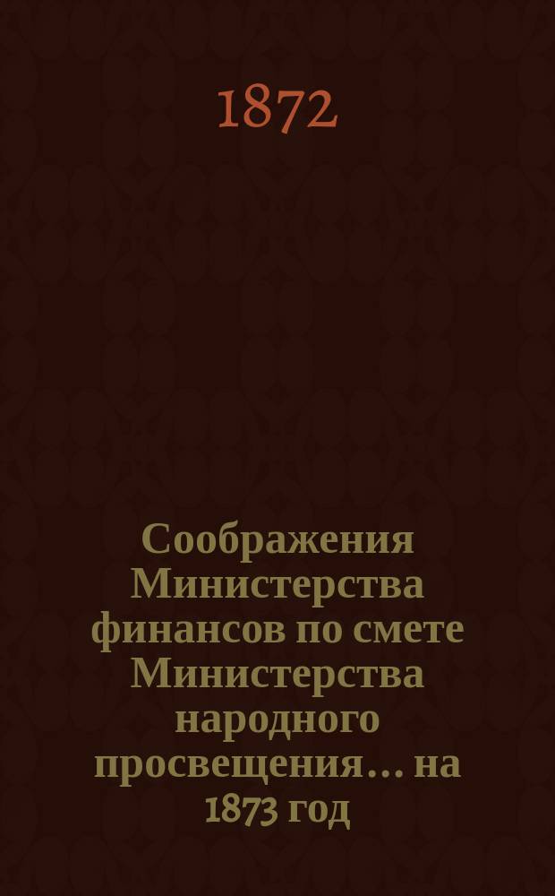 Соображения Министерства финансов по смете Министерства народного просвещения... ... на 1873 год