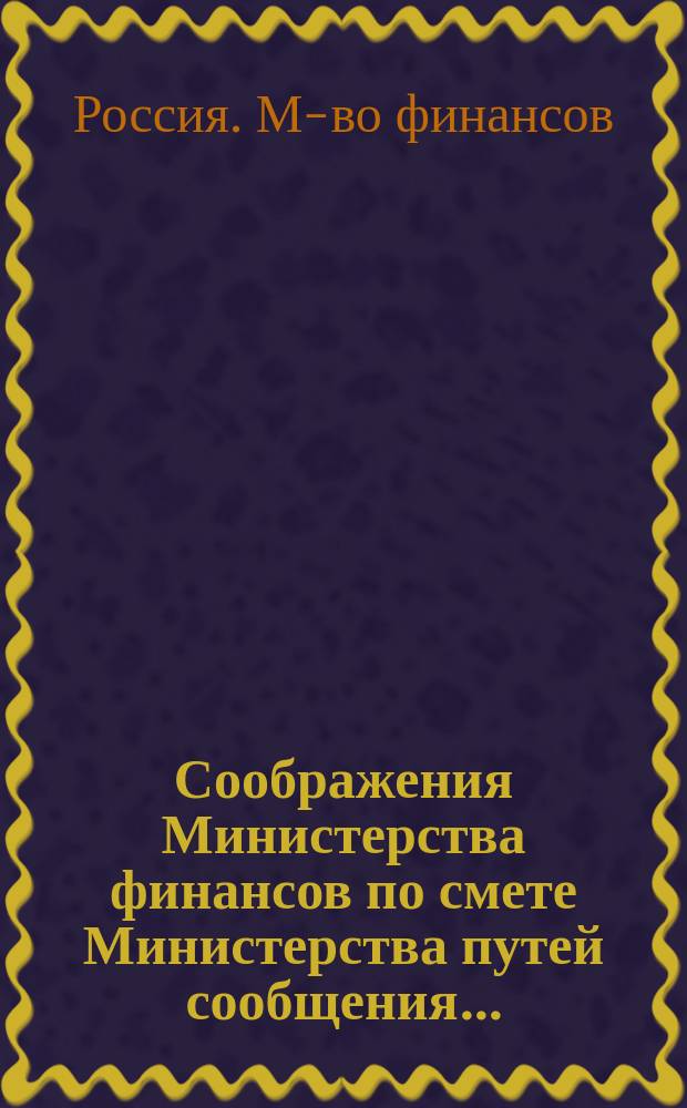 Соображения Министерства финансов по смете Министерства путей сообщения...