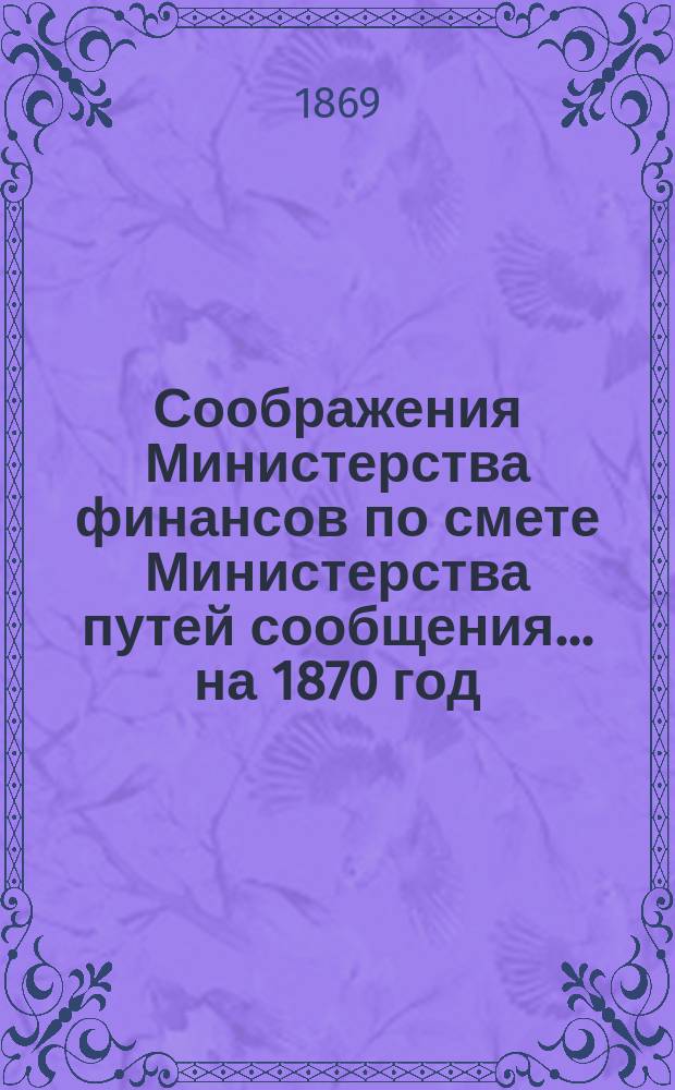 Соображения Министерства финансов по смете Министерства путей сообщения... ... на 1870 год