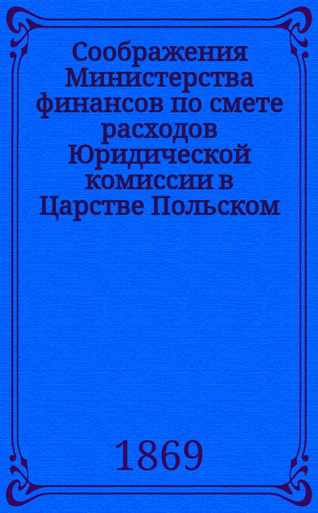Соображения Министерства финансов по смете расходов Юридической комиссии в Царстве Польском... ... на 1870 год