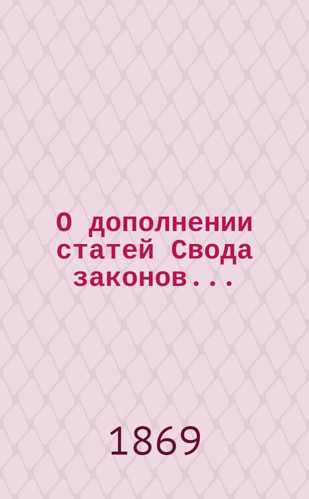 О дополнении [статей Свода законов.. : Представление в Государственный совет. ... ст. 24 учр. суд. устан. : ... ст. 24 учр. суд. устан. и 31 Положения 19 октября 1865 г.