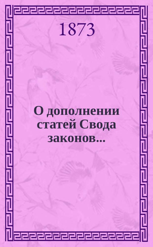 О дополнении [статей Свода законов.. : Представление в Государственный совет. ... 97 ст. учр. судебн. устан. 20 ноября 1864 года : ... 97 ст. учр. судебн. устан. 20 ноября 1864 года