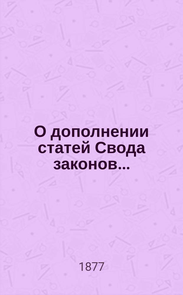 О дополнении [статей Свода законов.. : Представление в Государственный совет. ... 1408 ст. улож. о наказ. изд. 1866 г. : ... 1408 ст. улож. о наказ. изд. 1866 г.
