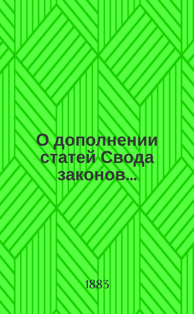 О дополнении [статей Свода законов.. : Представление в Государственный совет. ... ст. 195 положения о применении судебных уставов к Варшавскому судебному округу : ... ст. 195 положения о применении судебных уставов к Варшавскому судебному округу