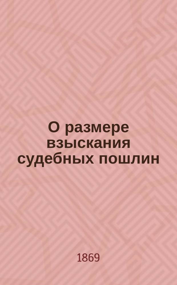 О размере взыскания судебных пошлин
