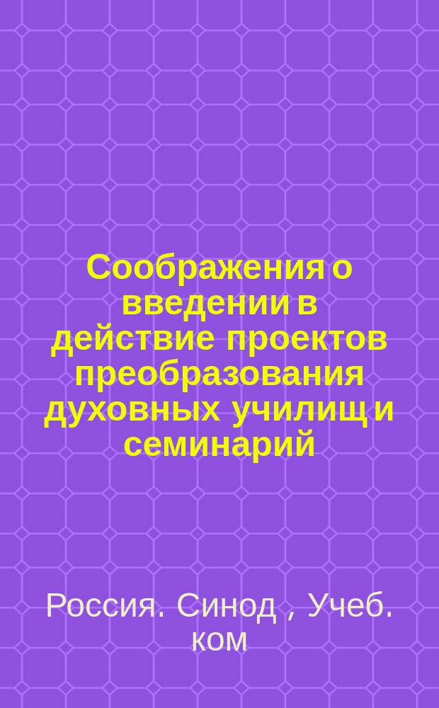 Соображения о введении в действие проектов преобразования духовных училищ и семинарий