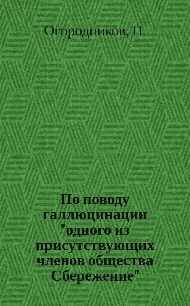 По поводу галлюцинации "одного из присутствующих членов общества Сбережение"