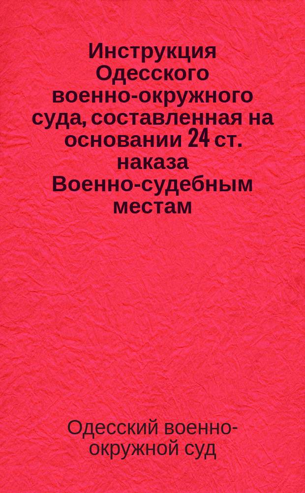 Инструкция [Одесского военно-окружного суда, составленная на основании 24 ст. наказа Военно-судебным местам]